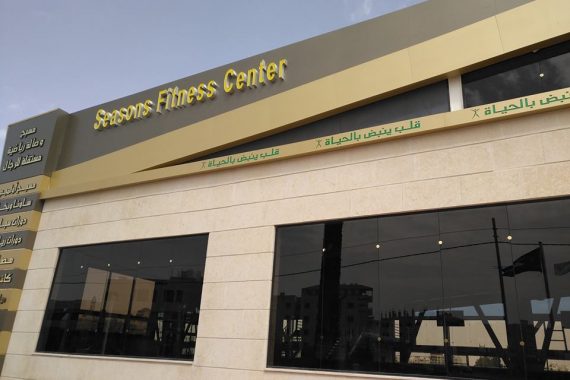 Season Fitness Center - Ishraq Energy